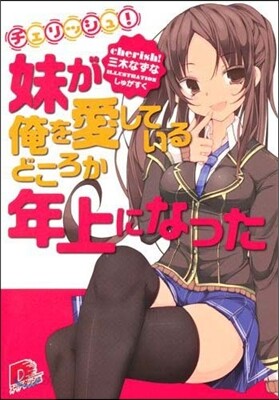 チェリッシュ! 妹が俺を愛しているどころ
