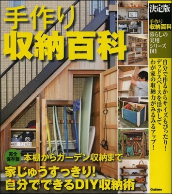 DIY 手作り收納百科 決定版