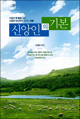 신앙인의 기본