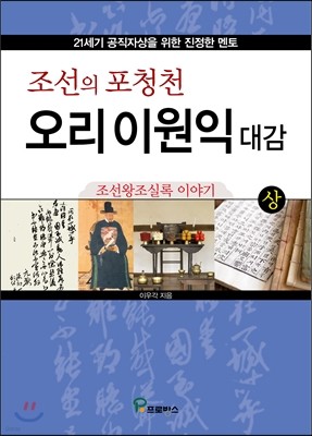 조선의 포청천 오리 이원익 대감 (상)