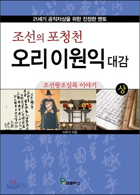 조선의 포청천 오리 이원익 대감 (상)