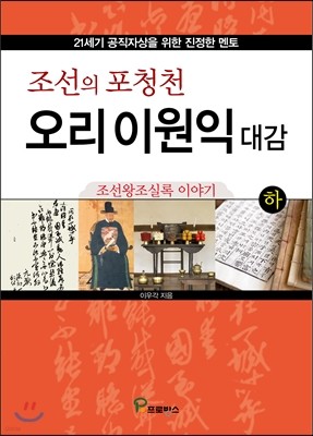 조선의 포청천 오리 이원익 대감 (하)