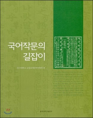 국어작문의 길잡이