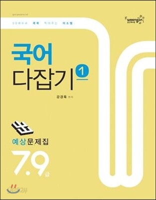2013 7·9급 미소국어 다잡기 예상문제집 1