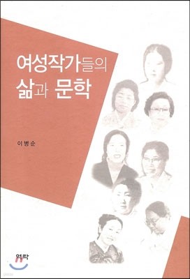 여성작가들의 삶과 문학