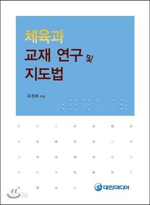 체육과 교재연구 및 지도법