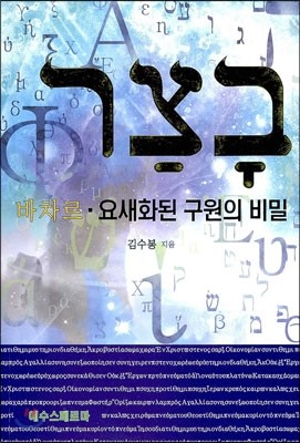 바차르·요새화된 구원의 비밀