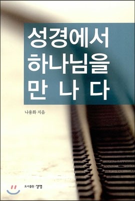 성경에서 하나님을 만나다