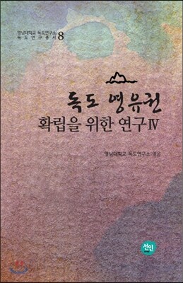 독도 영유권 확립을 위한 연구 4