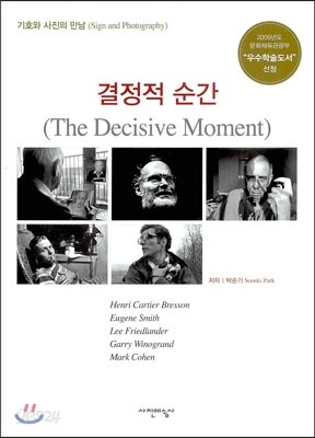 결정적 순간 The Decisive Moment
