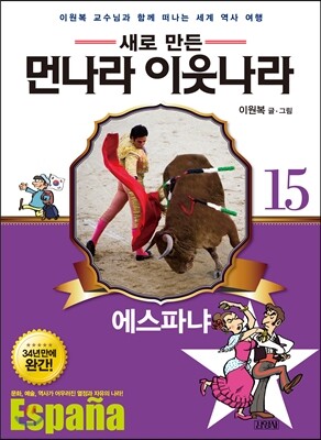 새로 만든 먼나라 이웃나라 15 에스파냐