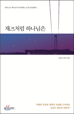 재즈처럼 하나님은