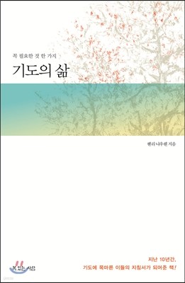 꼭 필요한 것 한 가지, 기도의 삶