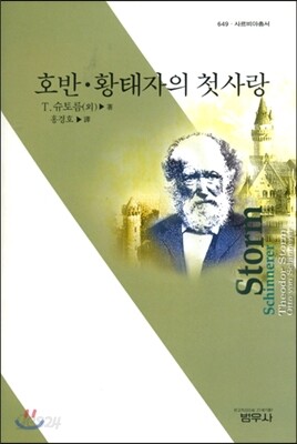 호반·황태자의 첫사랑