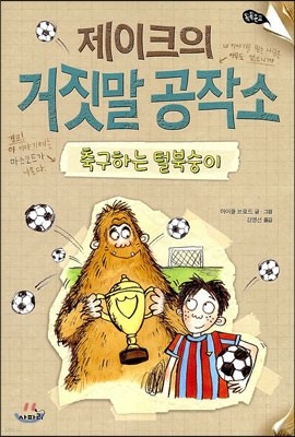 제이크의 거짓말 공작소 축구하는 털북숭이