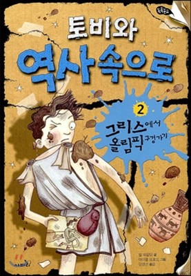 토비와 역사 속으로 2