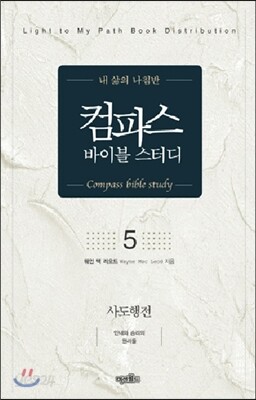컴파스 바이블 스터디 5 사도행전