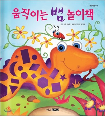 움직이는 뱀 놀이책
