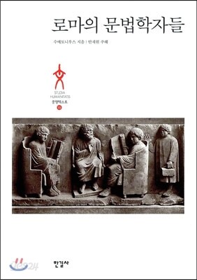 로마의 문법학자들
