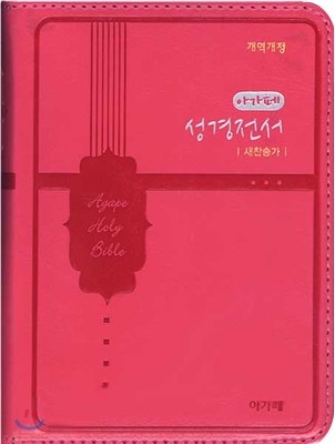 개역개정 아가페 성경전서&새찬송가 NKR42AM(초미니,합본,색인,지퍼,로즈핑크)