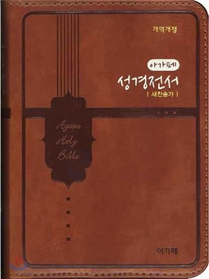 개역개정 아가페 성경전서&새찬송가 NKR42AM(초미니,합본,색인,지퍼,브라운)