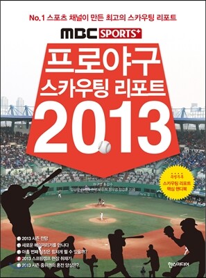 MBC SPORTS+ 프로야구 스카우팅 리포트 2013