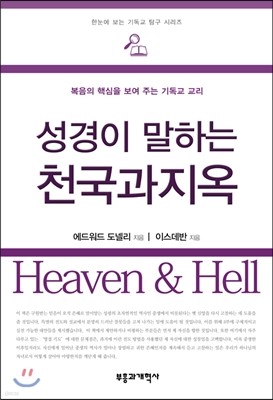 성경이 말하는 천국과 지옥