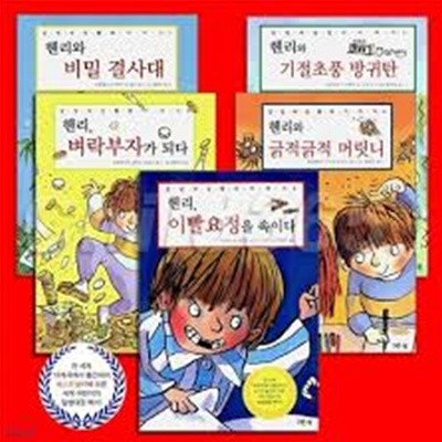 말썽대장 헨리 이야기 2~5 (전권아님)