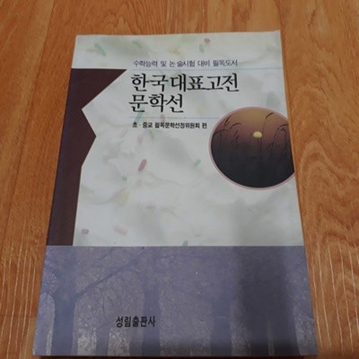 한국 대표고전 문학선