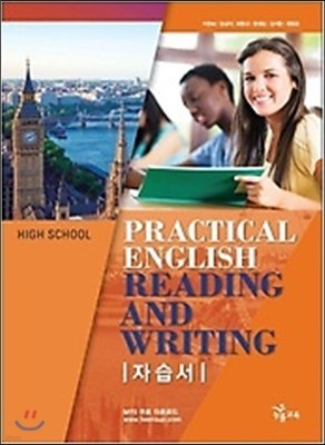 HIGH SCHOOL ENGLISH PRACTICAL ENGLISH READING AND WRITING 자습서 실용영어 영어독해와 작문 (2017년용)