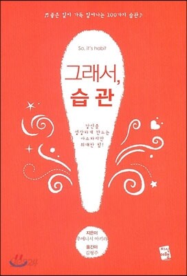 그래서, 습관