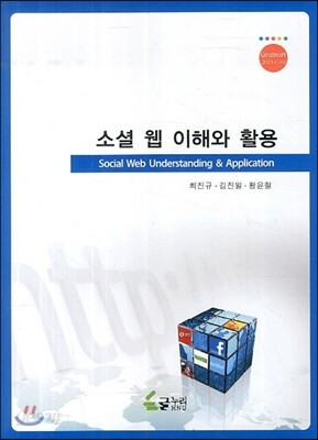 소셜 웹 이해와 활용