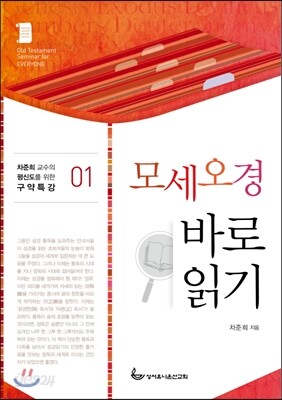 모세오경 바로 읽기