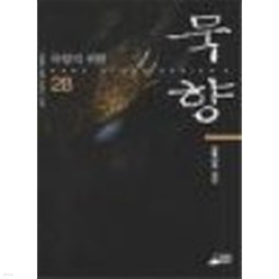 묵향1-35 -전동조-상급-