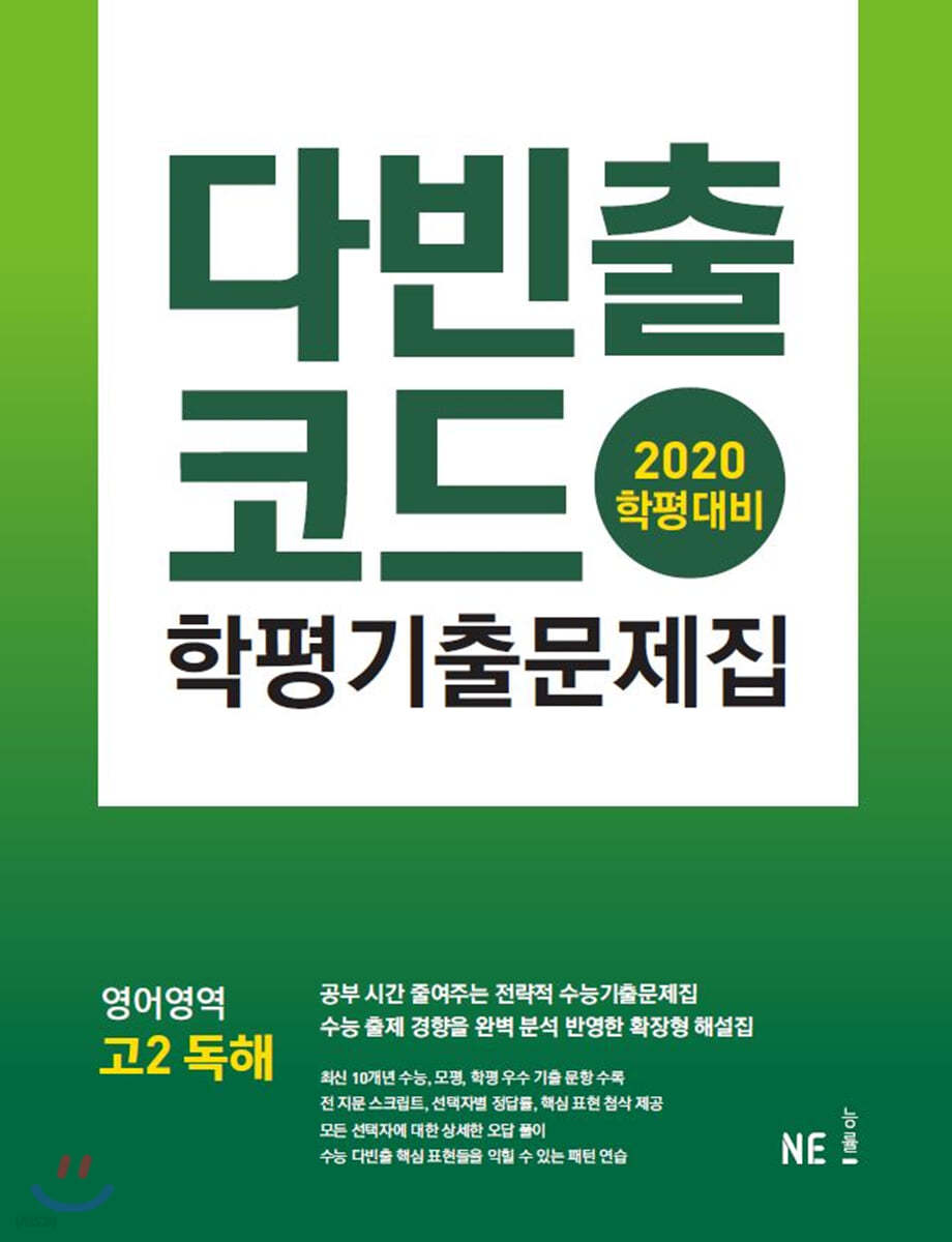 다빈출코드 학평기출문제집 영어영역 고2 독해 (2019년)