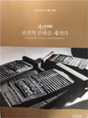 책판, 조선의 문화를 새기다 (2017 규장각 소장 책판 기획전)