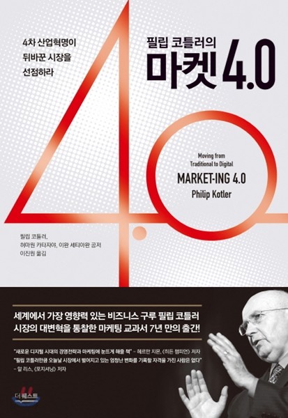 필립 코틀러의 마켓 4.0