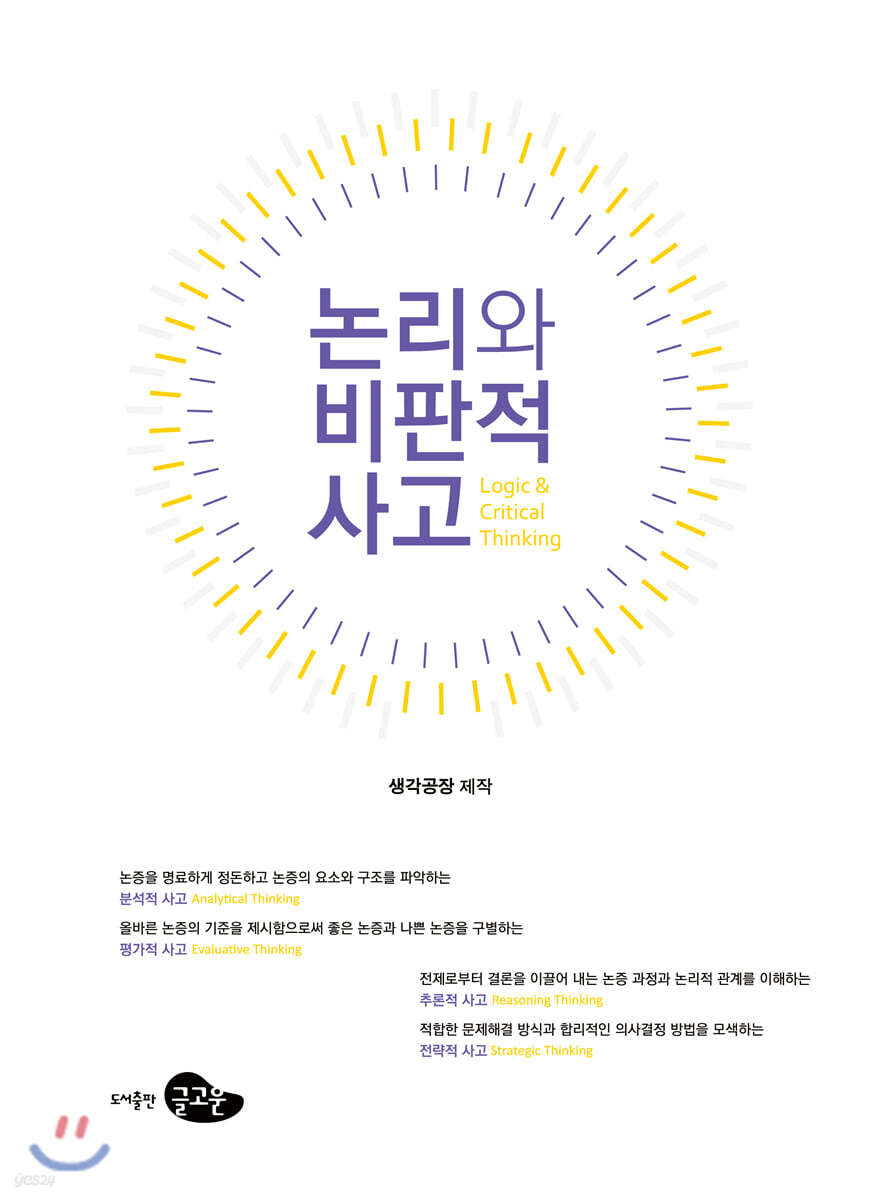 논리와 비판적 사고