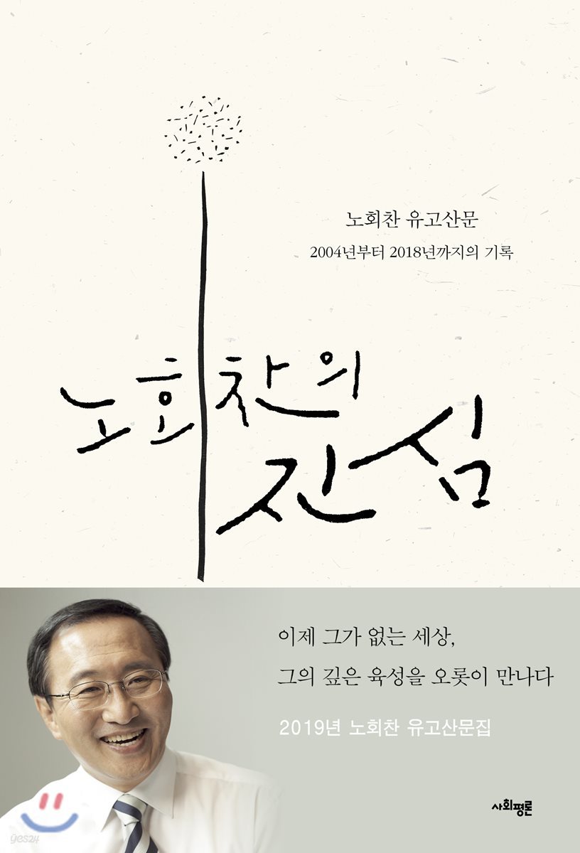 노회찬의 진심