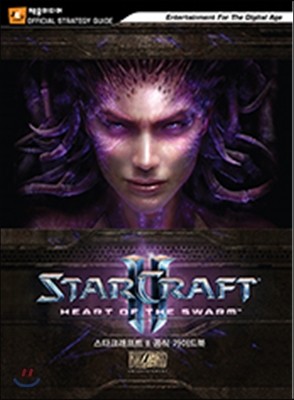 스타크래프트2 군단의 심장 공식 가이드북