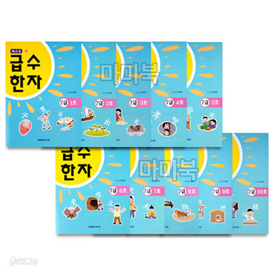 베스트 급수 한자 7급(전11권)