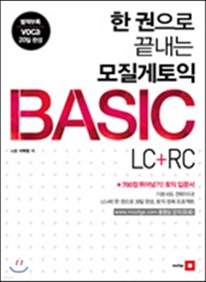 한 권으로 끝내는 모질게 토익 BASIC LC + RC