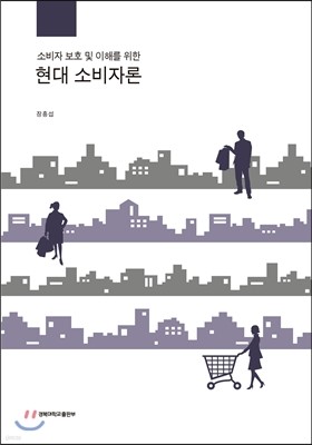 소비자 보호 및 이해를 위한 현대 소비자론