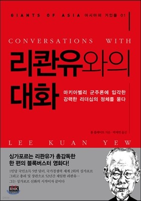 리콴유와의 대화