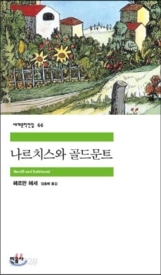 나르치스와 골드문트