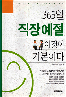 365일 직장예절 이것이 기본이다 (개정판)