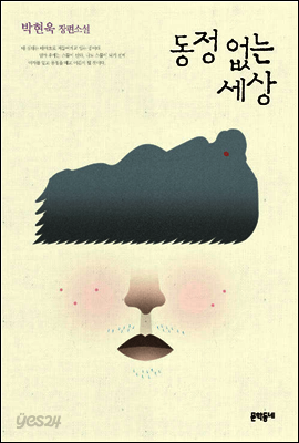 동정 없는 세상 (개정판)