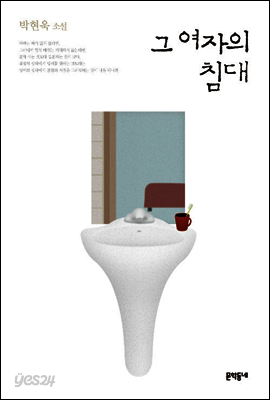 그 여자의 침대 (개정판)