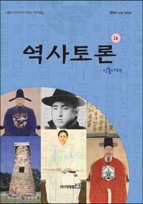 역사토론 2호 인물사편