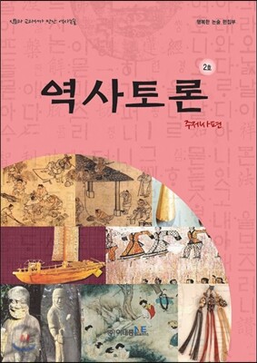 역사토론 2호 주제사편